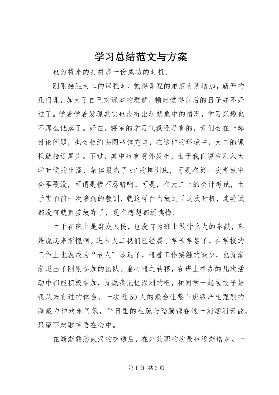 2023年学习总结与计划2.docx_第1页