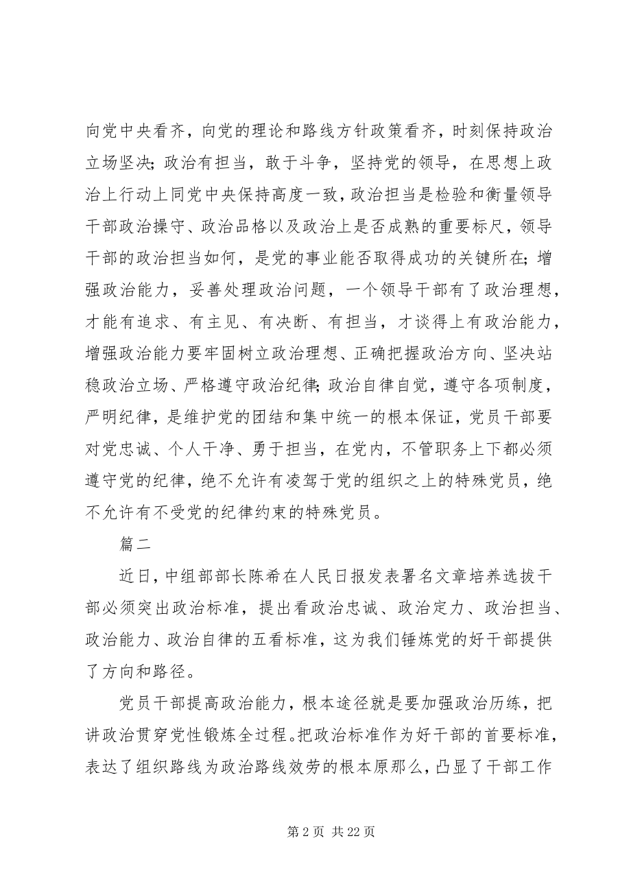 2023年学习《培养选拔干部必须突出政治标准》心得体会13篇.docx_第2页