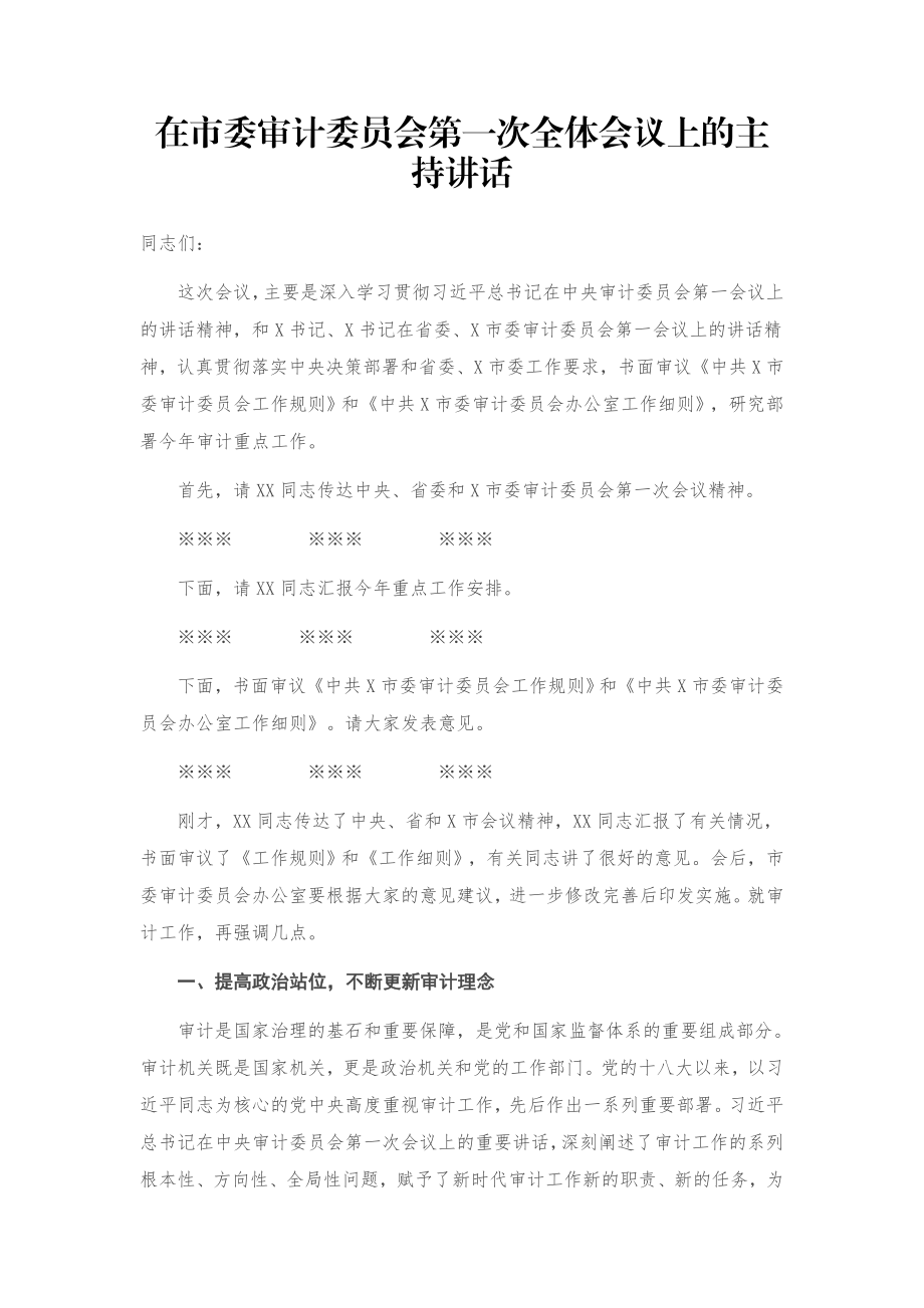 在市委审计委员会第一次全体会议上的主持讲话.docx_第1页