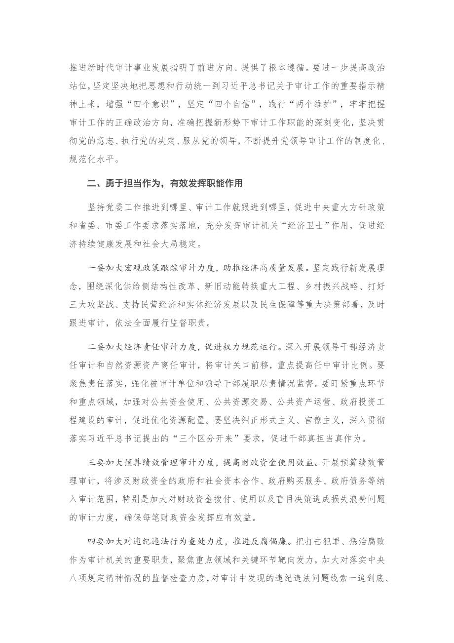 在市委审计委员会第一次全体会议上的主持讲话.docx_第2页