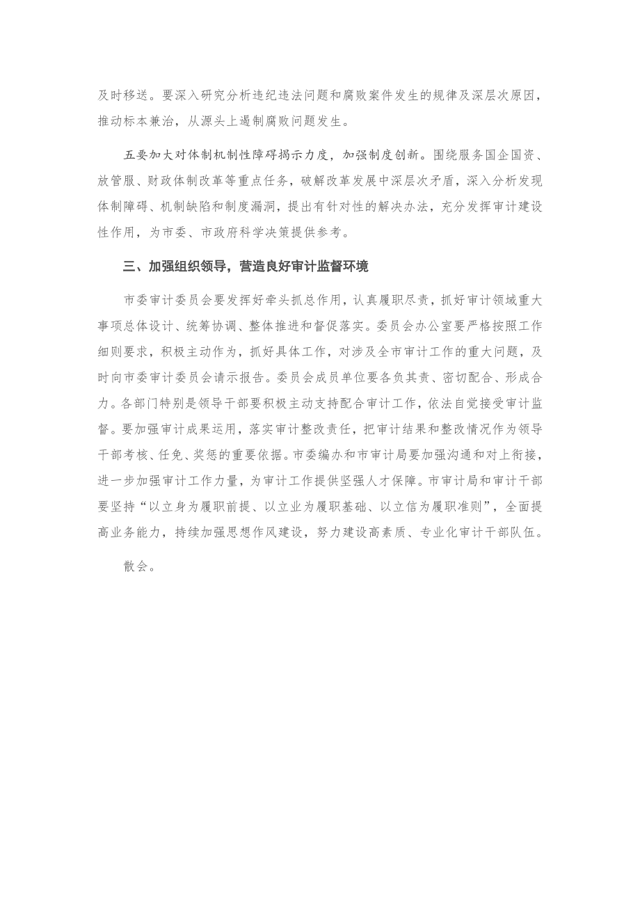 在市委审计委员会第一次全体会议上的主持讲话.docx_第3页