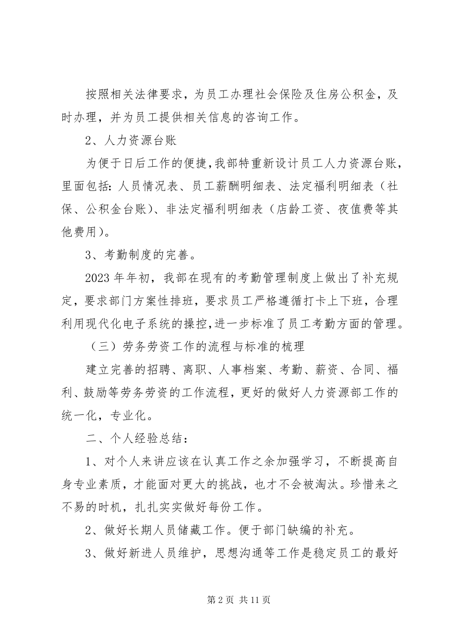 2023年企业人力资源个人总结.docx_第2页