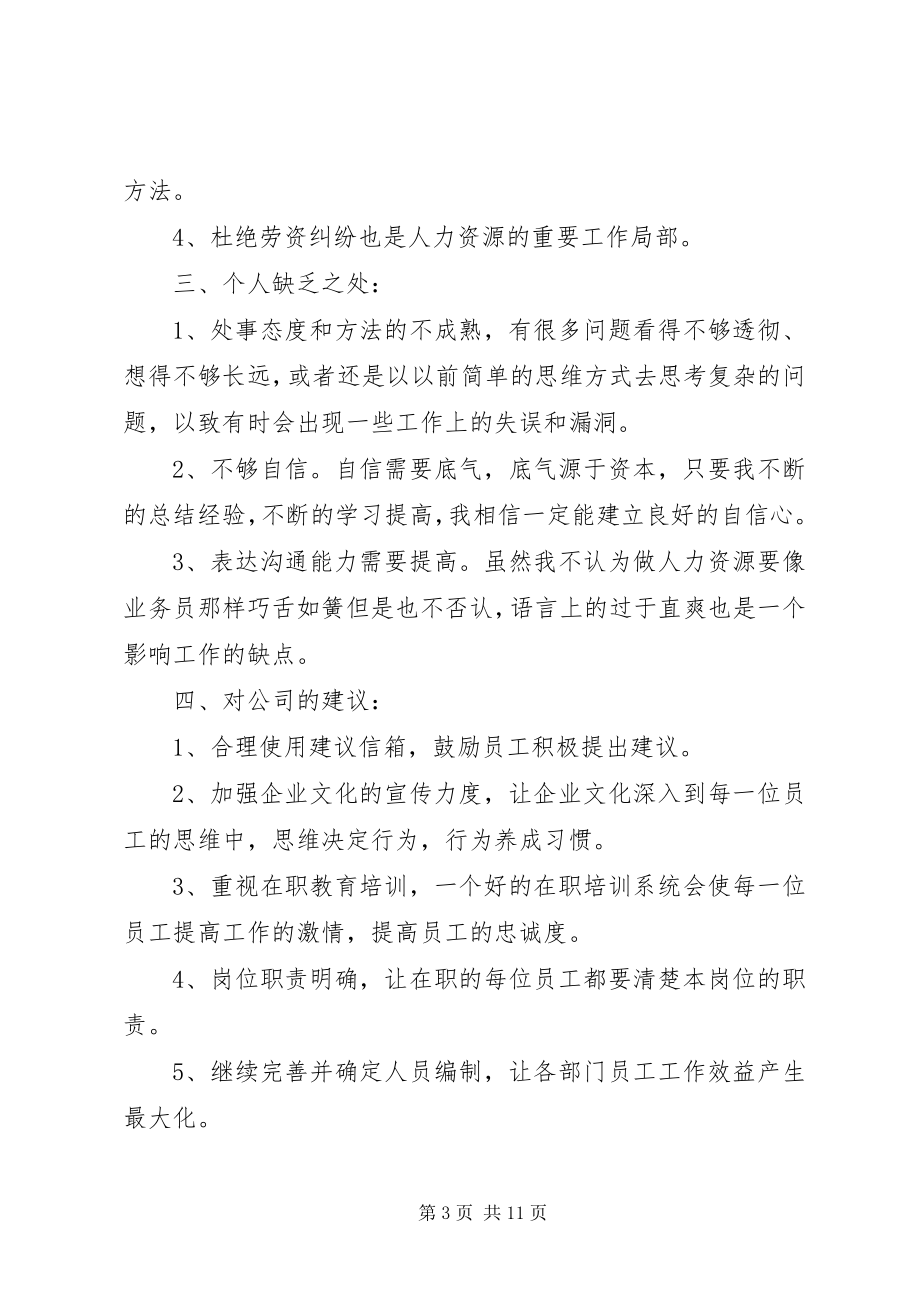 2023年企业人力资源个人总结.docx_第3页