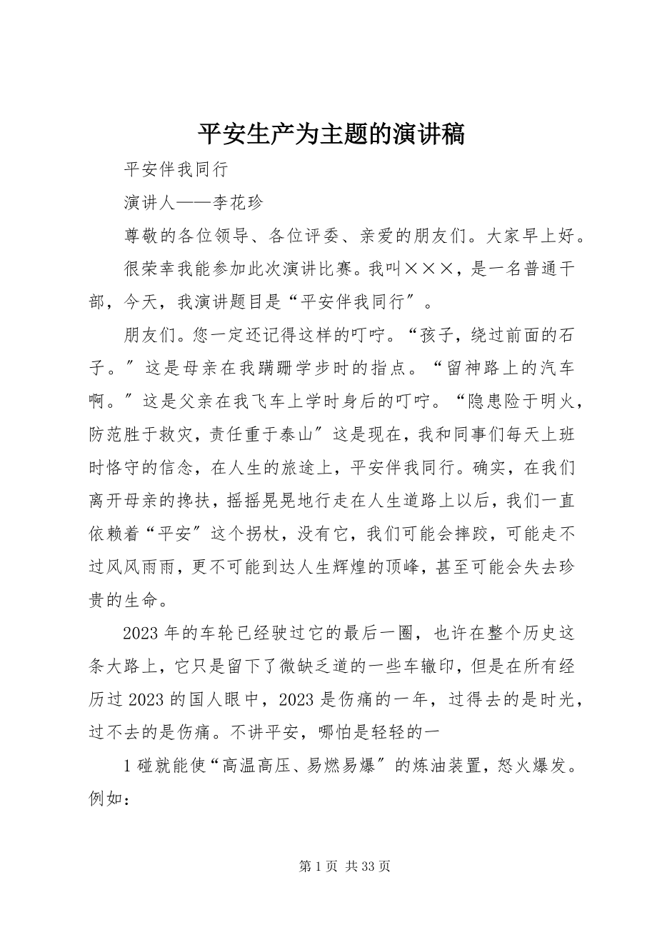 2023年安全生产为主题的演讲稿新编.docx_第1页