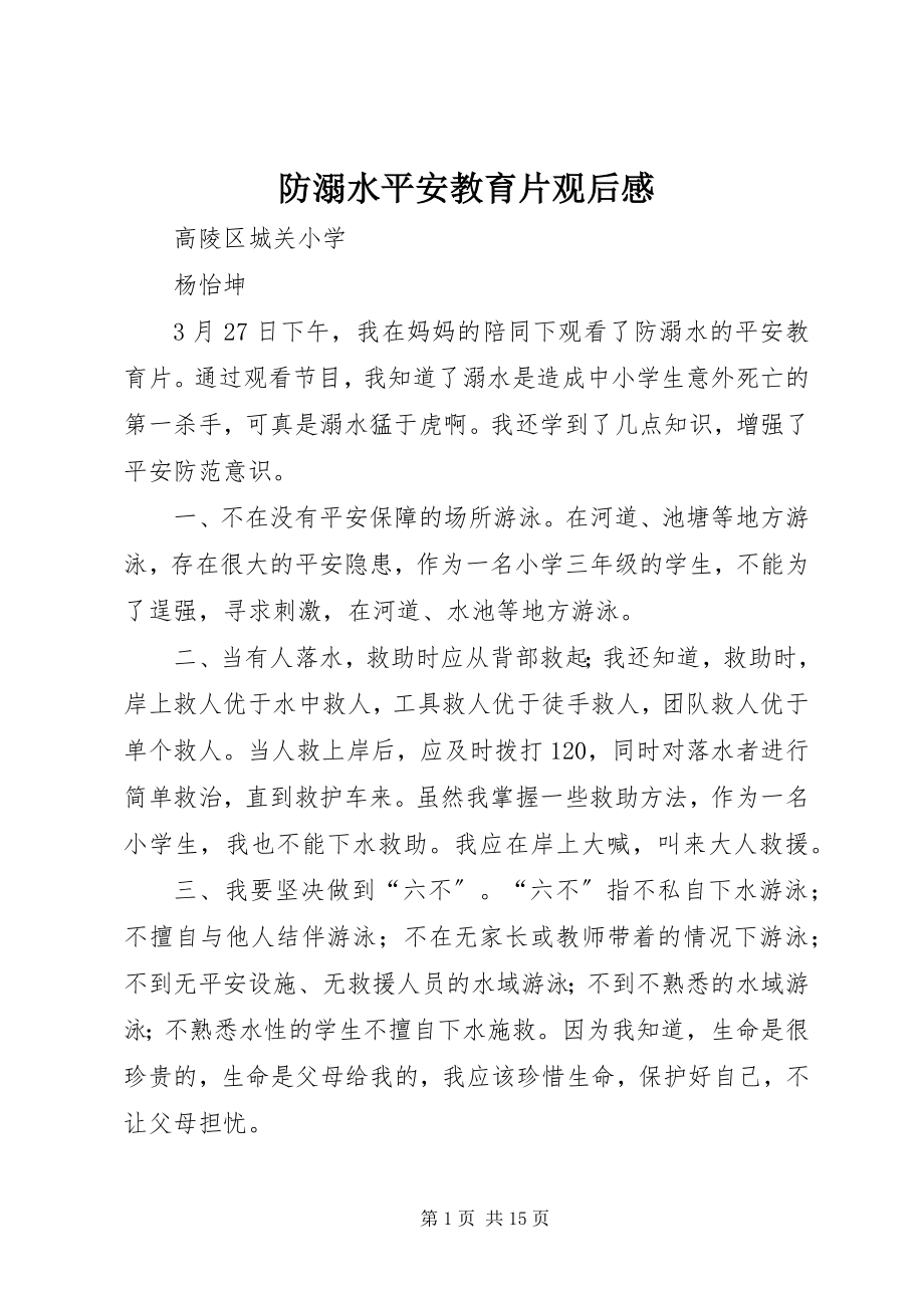 2023年《防溺水》安全教育片观后感新编.docx_第1页