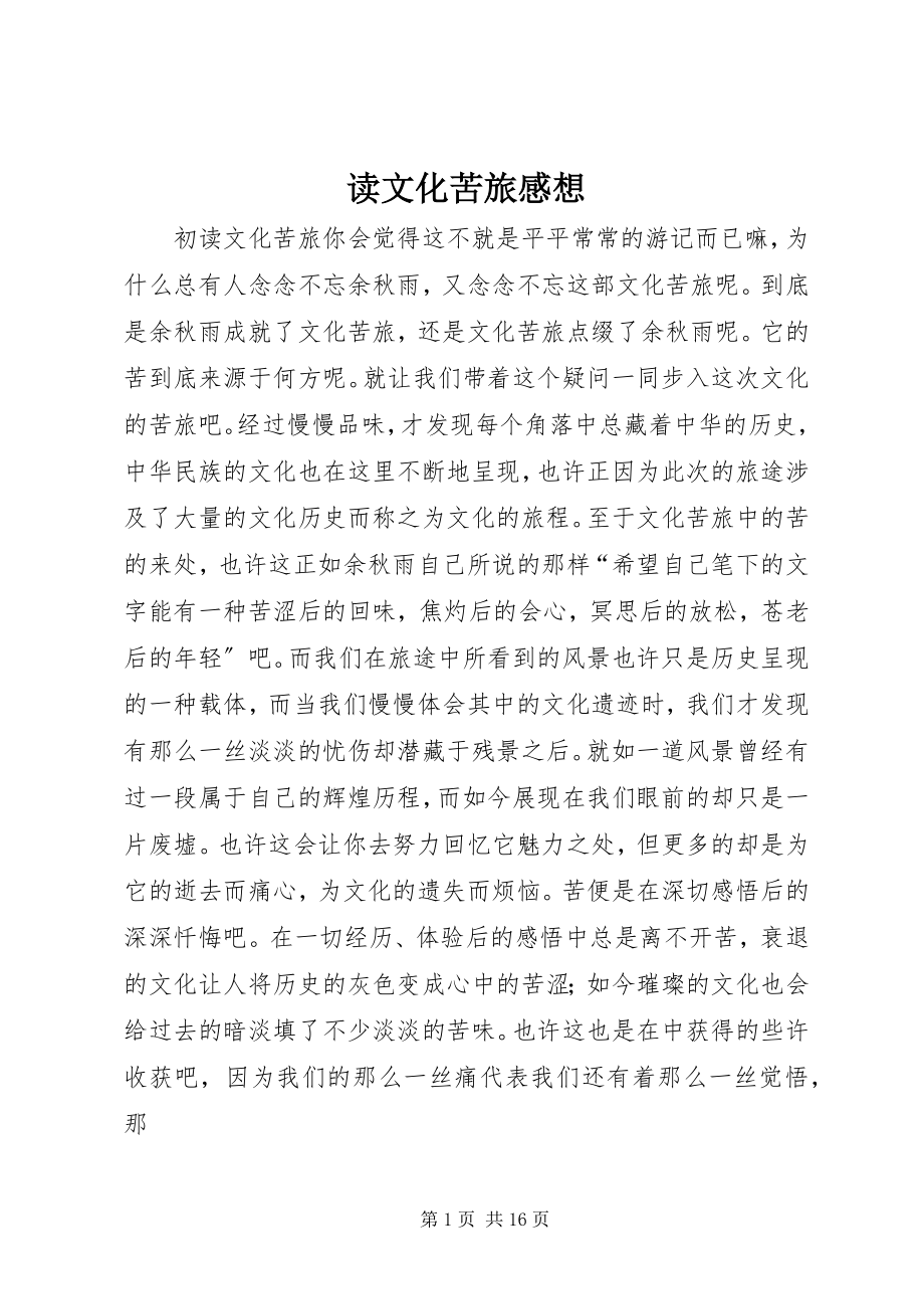 2023年读文化苦旅感想.docx_第1页