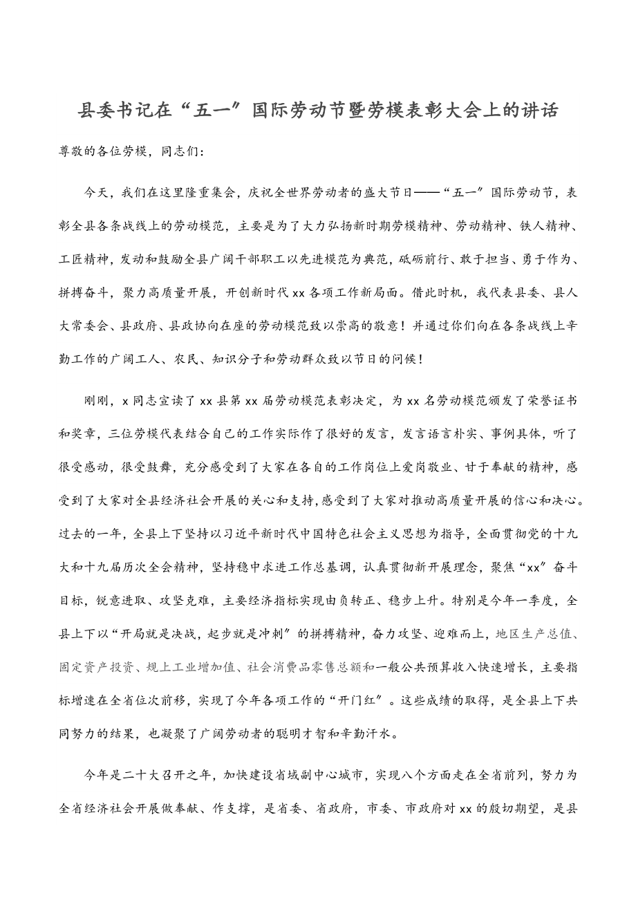 县委书记在“五一”国际劳动节暨劳模表彰大会上的讲话.docx_第1页