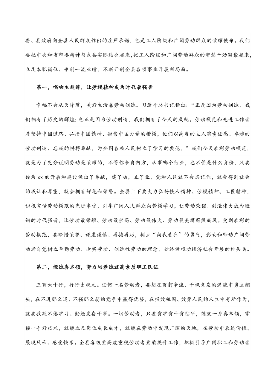 县委书记在“五一”国际劳动节暨劳模表彰大会上的讲话.docx_第2页