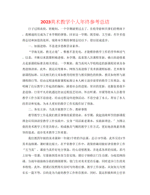 2023年美术教学个人终总结.docx