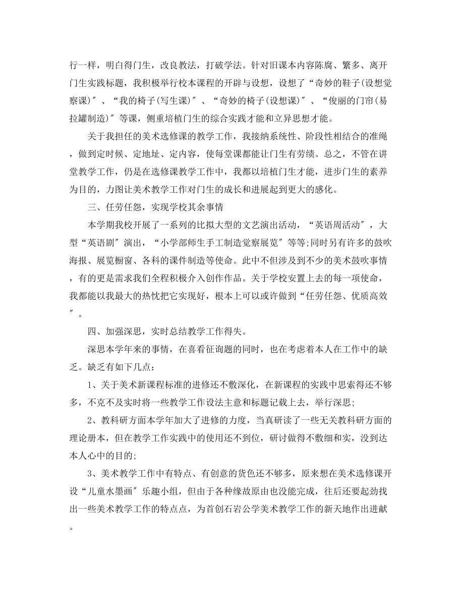 2023年美术教学个人终总结.docx_第2页