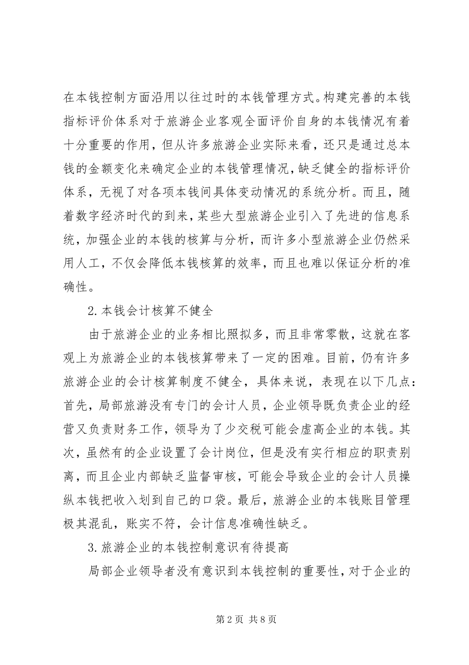 2023年旅游企业成本控制及管理制度构建.docx_第2页