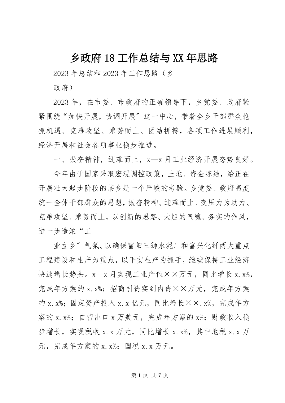 2023年乡政府18工作总结与思路.docx_第1页