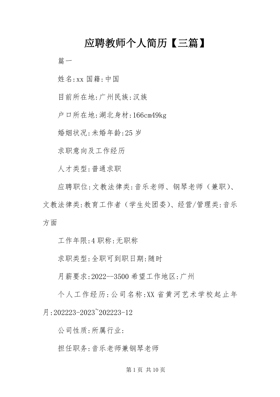 2023年应聘教师个人简历三篇.docx_第1页