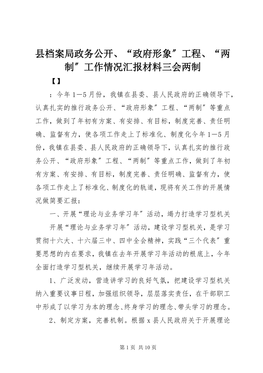 2023年县档案局政务公开“政府形象”工程“两制”工作情况汇报材料三会两制.docx_第1页