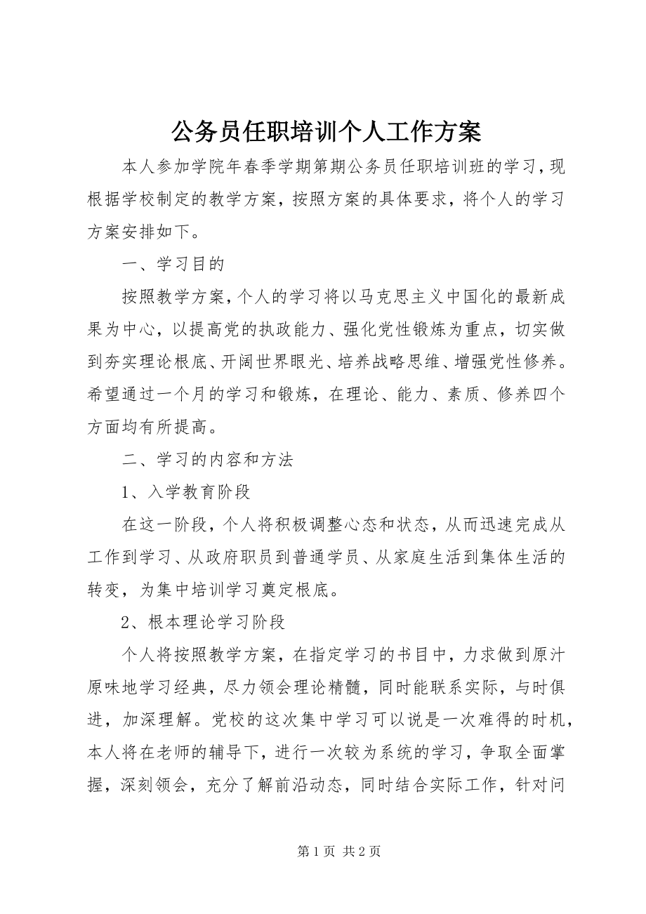 2023年公务员任职培训个人工作计划.docx_第1页