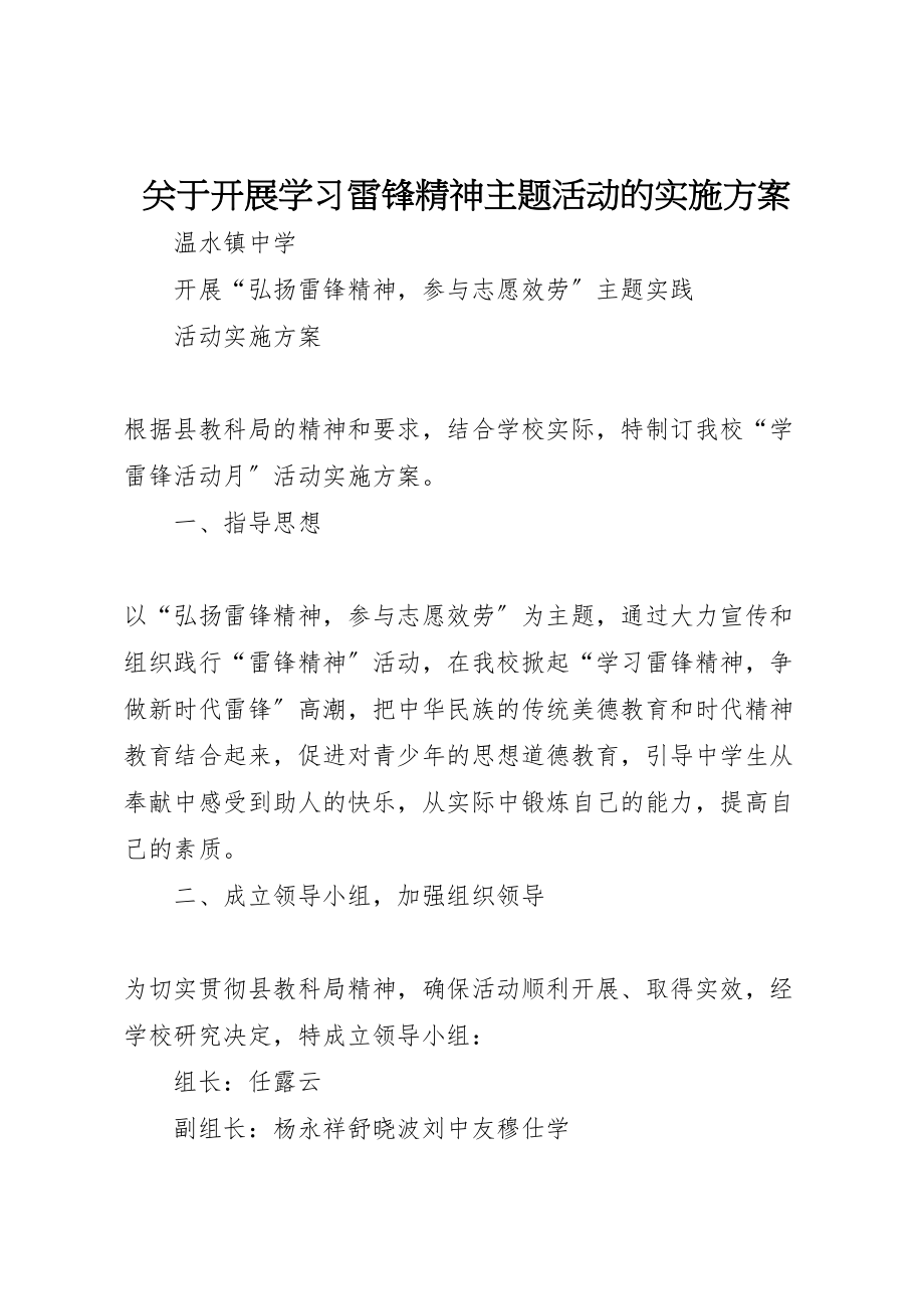 2023年关于开展学习雷锋精神主题活动的实施方案 .doc_第1页