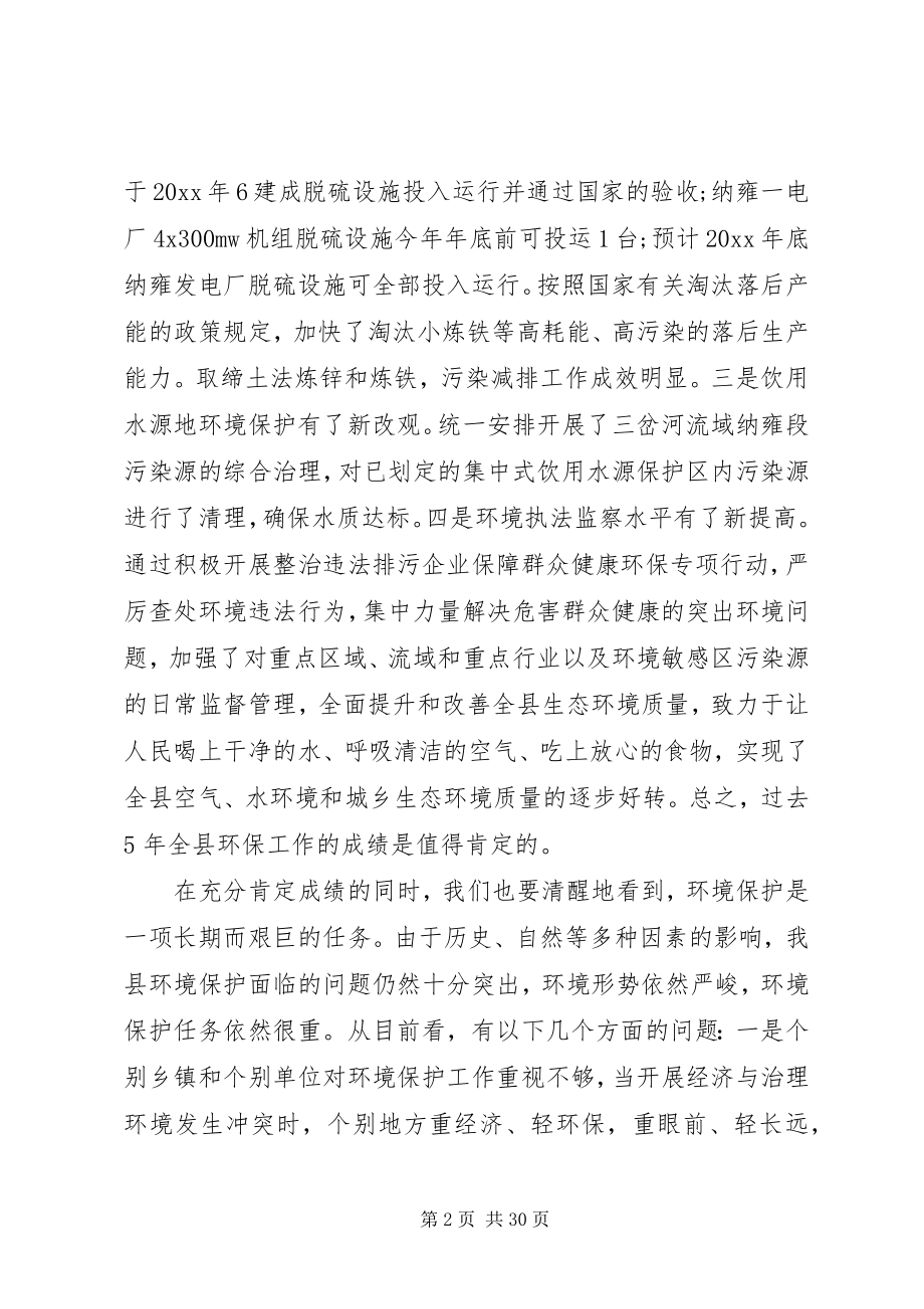 2023年全县环境保护工作会议上的致辞.docx_第2页