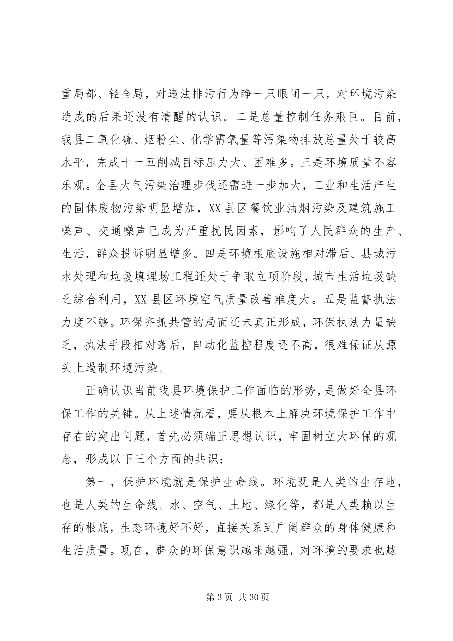 2023年全县环境保护工作会议上的致辞.docx_第3页