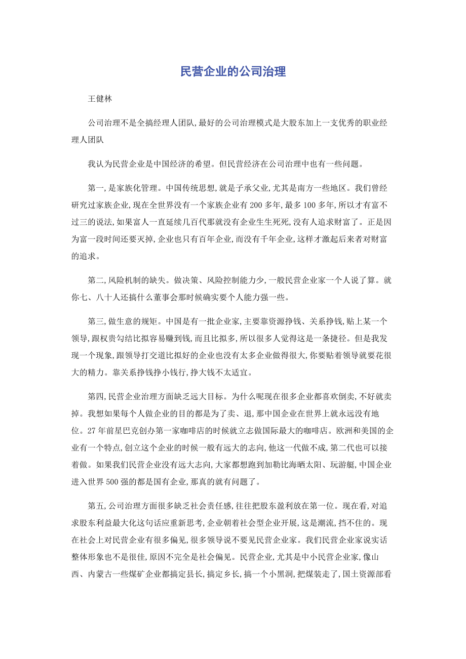 2023年民营企业的公司治理.docx_第1页