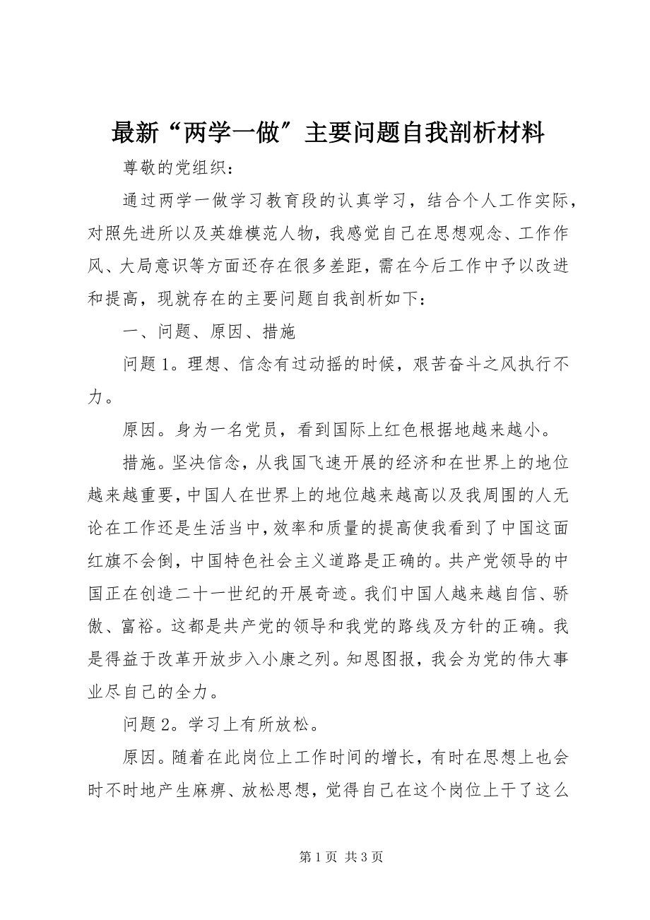 2023年“两学一做”主要问题自我剖析材料.docx_第1页