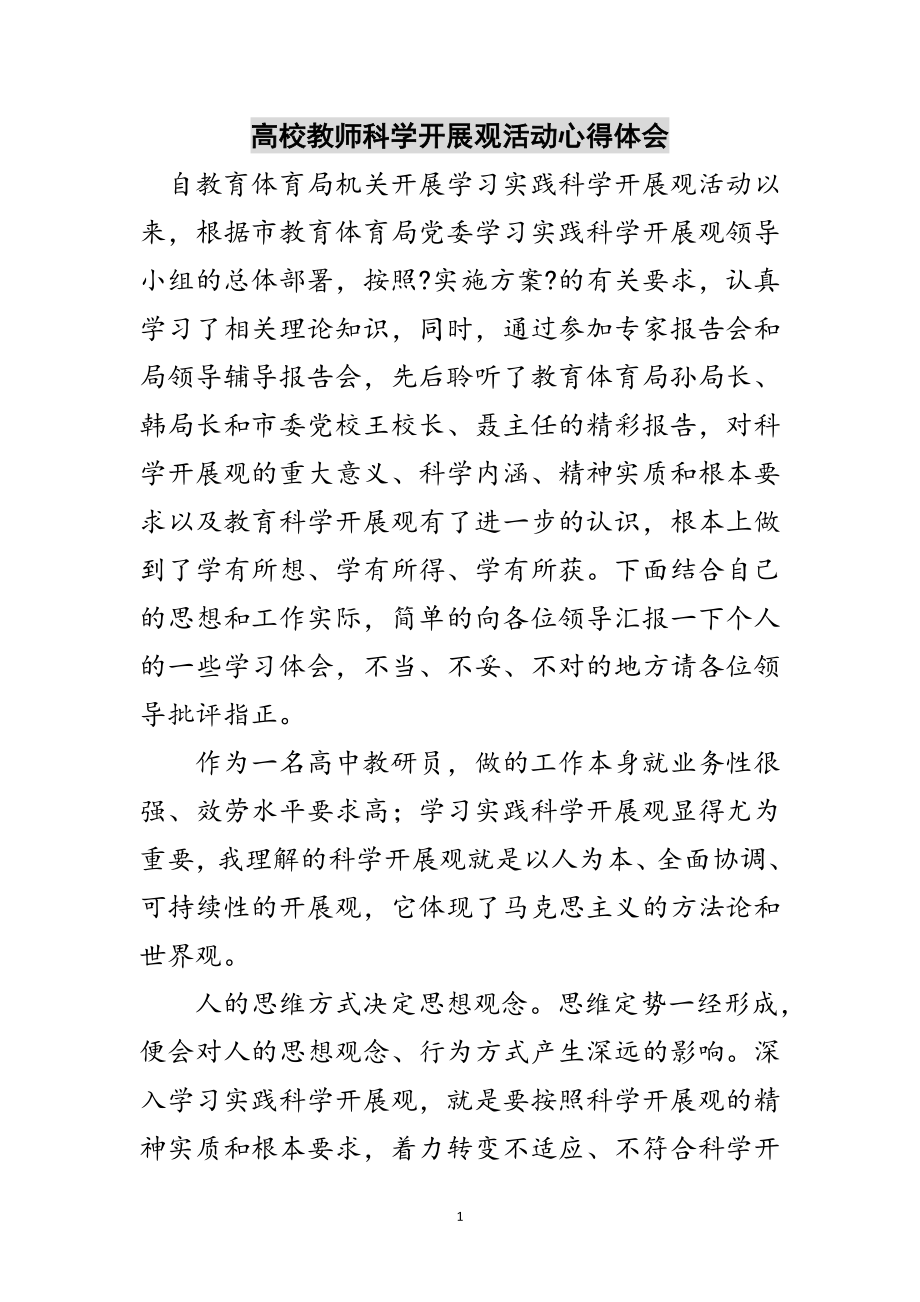 2023年高校教师科学发展观活动心得体会范文.doc_第1页