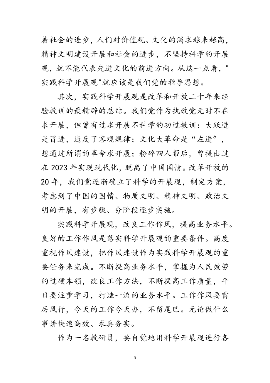 2023年高校教师科学发展观活动心得体会范文.doc_第3页