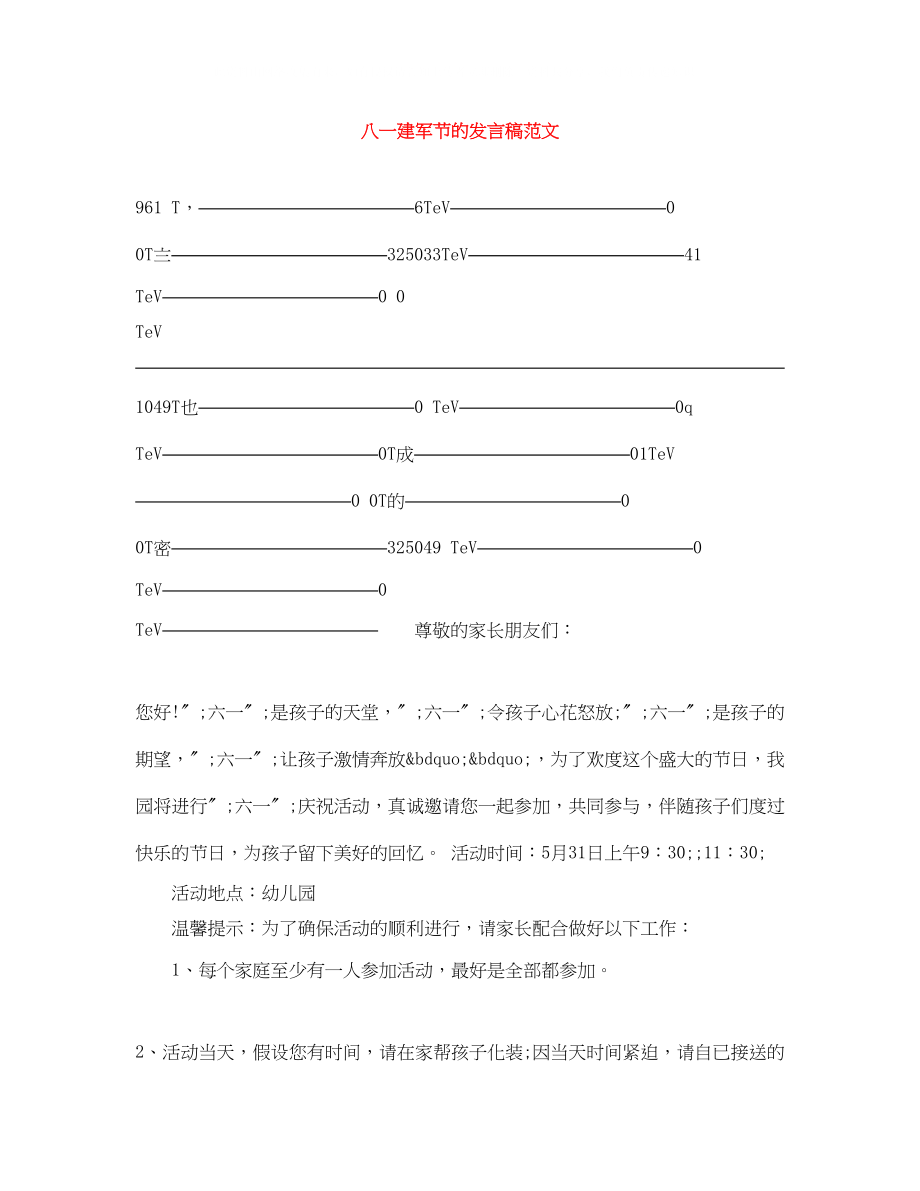 2023年八一建军节的发言稿范文.docx_第1页