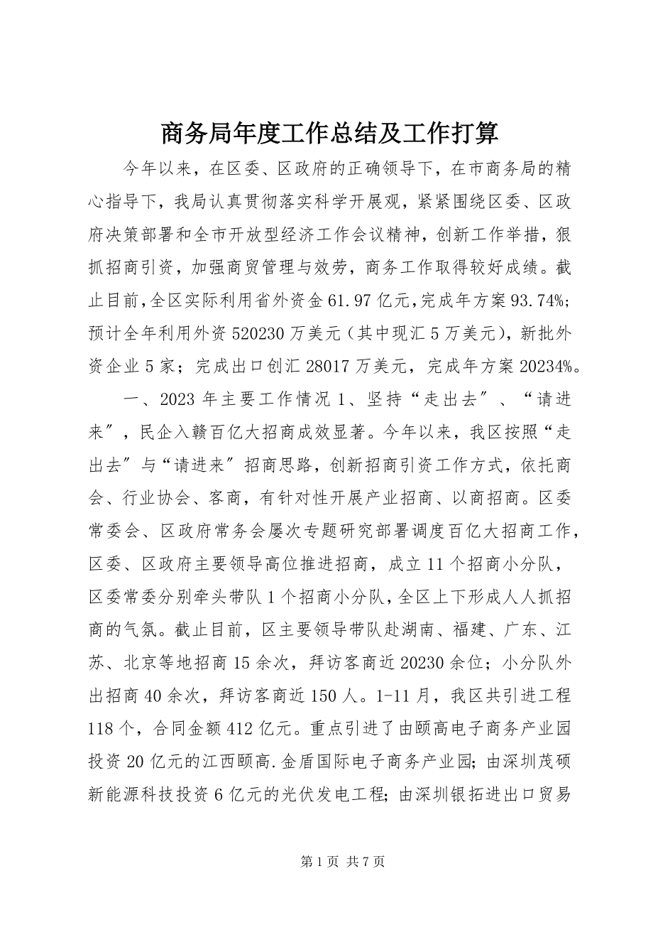 2023年商务局年度工作总结及工作打算.docx_第1页