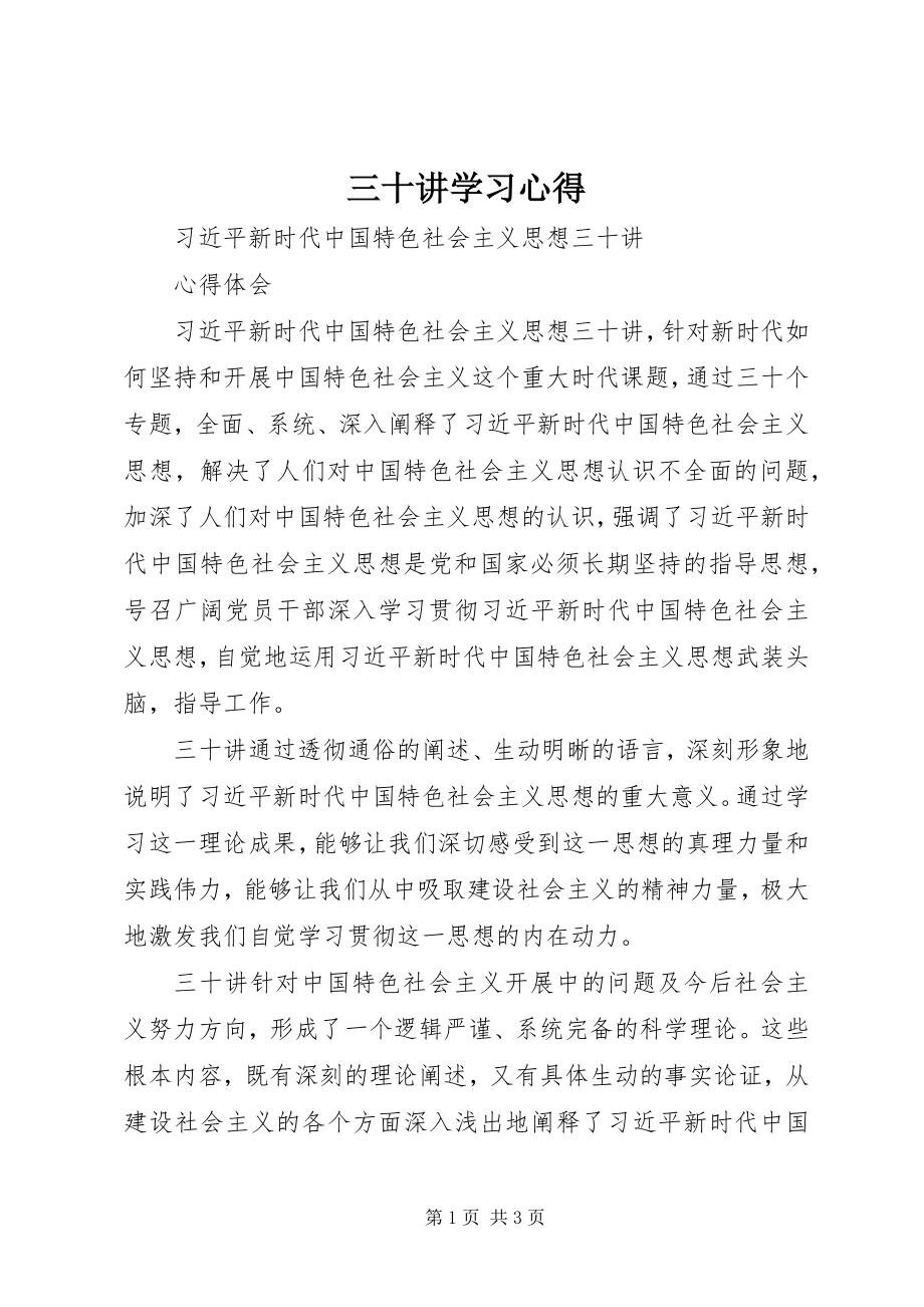 2023年《三十讲》学习心得.docx_第1页