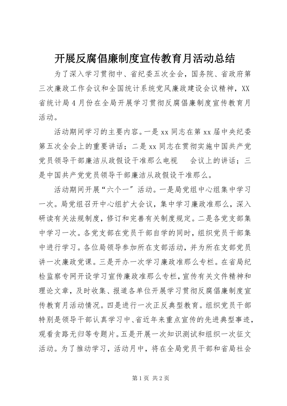 2023年开展反腐倡廉制度宣传教育月活动总结.docx_第1页