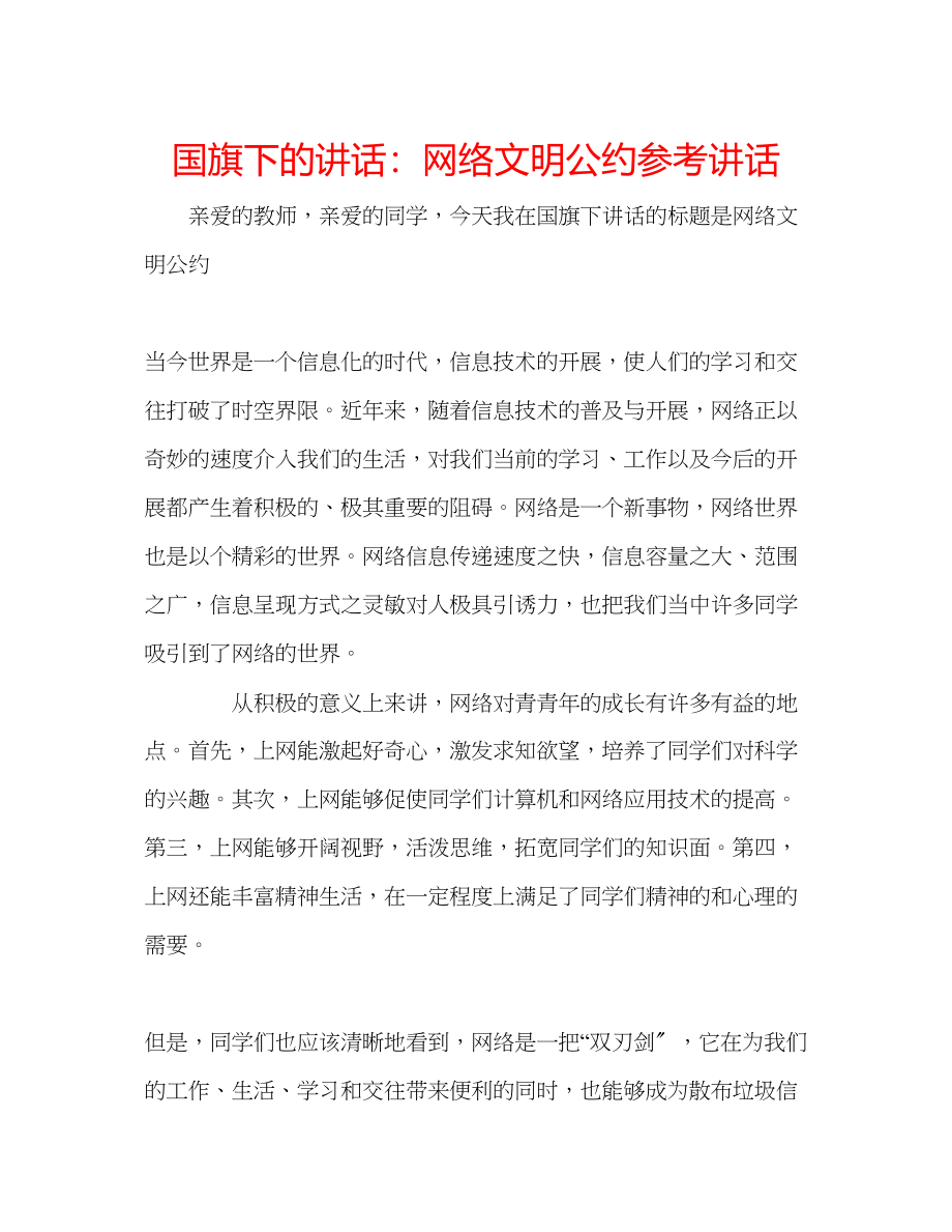 2023年国旗下的讲话网络文明公约讲话.docx_第1页