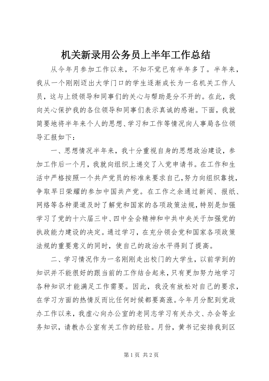 2023年机关新录用公务员上半年工作总结.docx_第1页