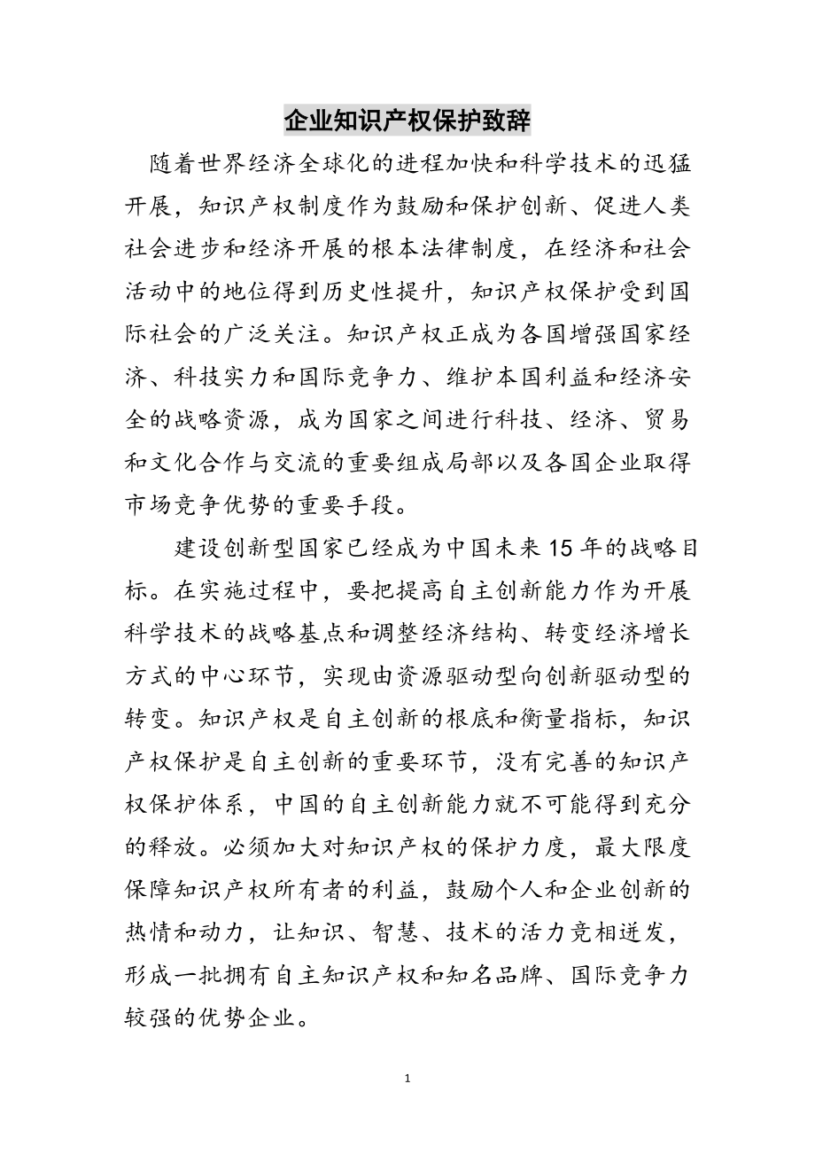 2023年企业知识产权保护致辞范文.doc_第1页