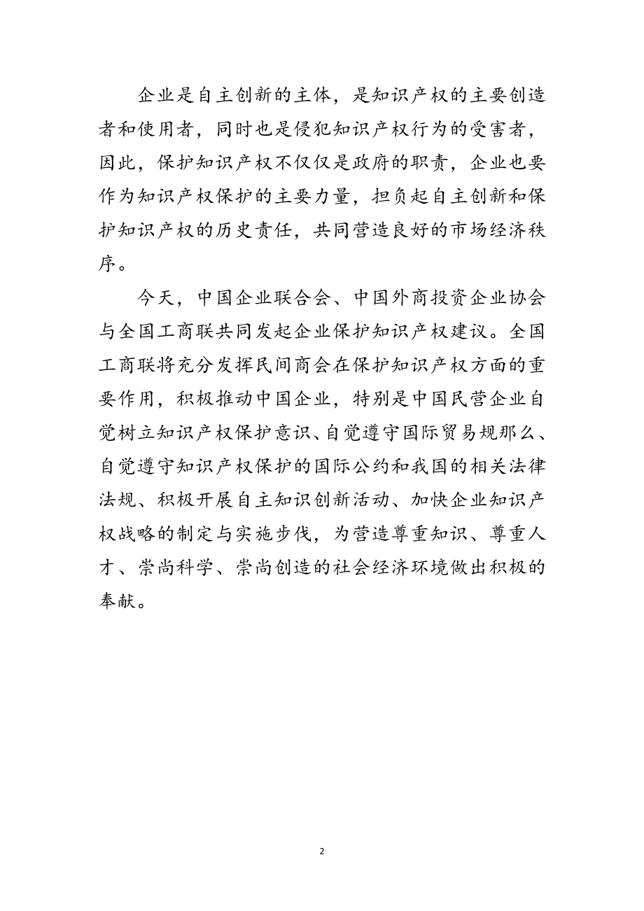 2023年企业知识产权保护致辞范文.doc_第2页