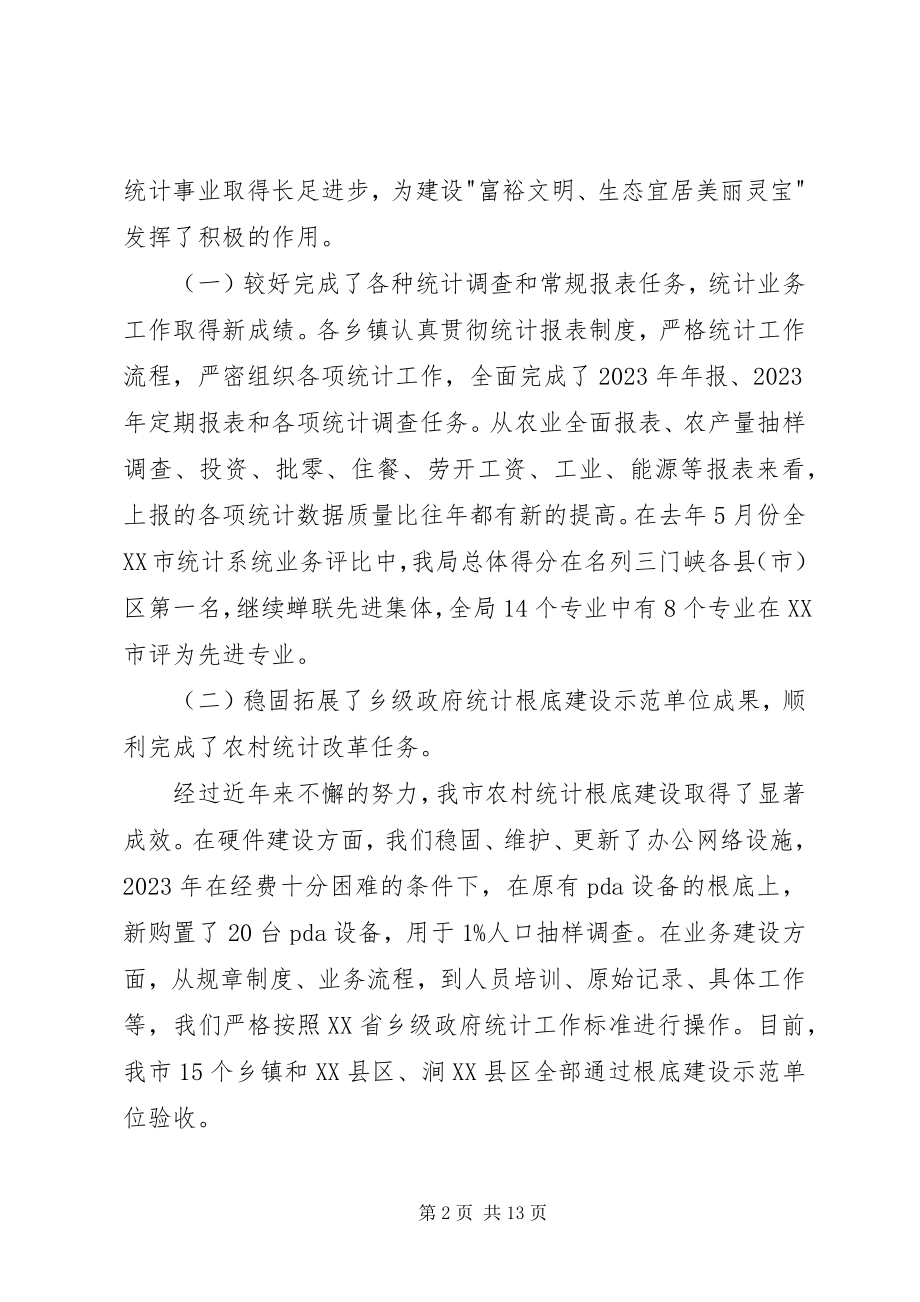 2023年在全市农村统计工作总结表彰大会上的致辞.docx_第2页