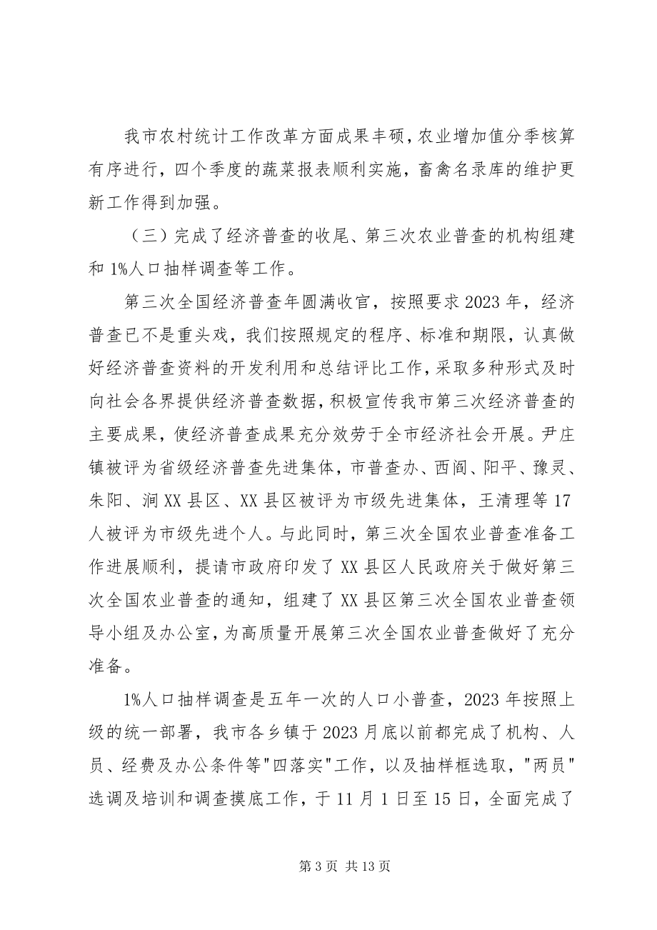 2023年在全市农村统计工作总结表彰大会上的致辞.docx_第3页