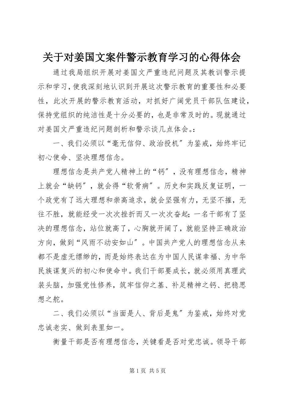 2023年对姜国文案件警示教育学习的心得体会.docx_第1页