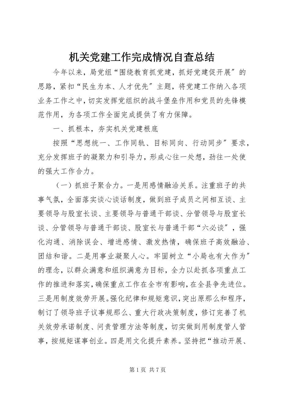 2023年机关党建工作完成情况自查总结.docx_第1页