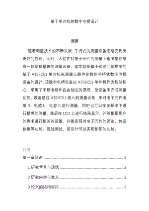 基于单片机的数字电桥设计和实现 电气工程专业.docx