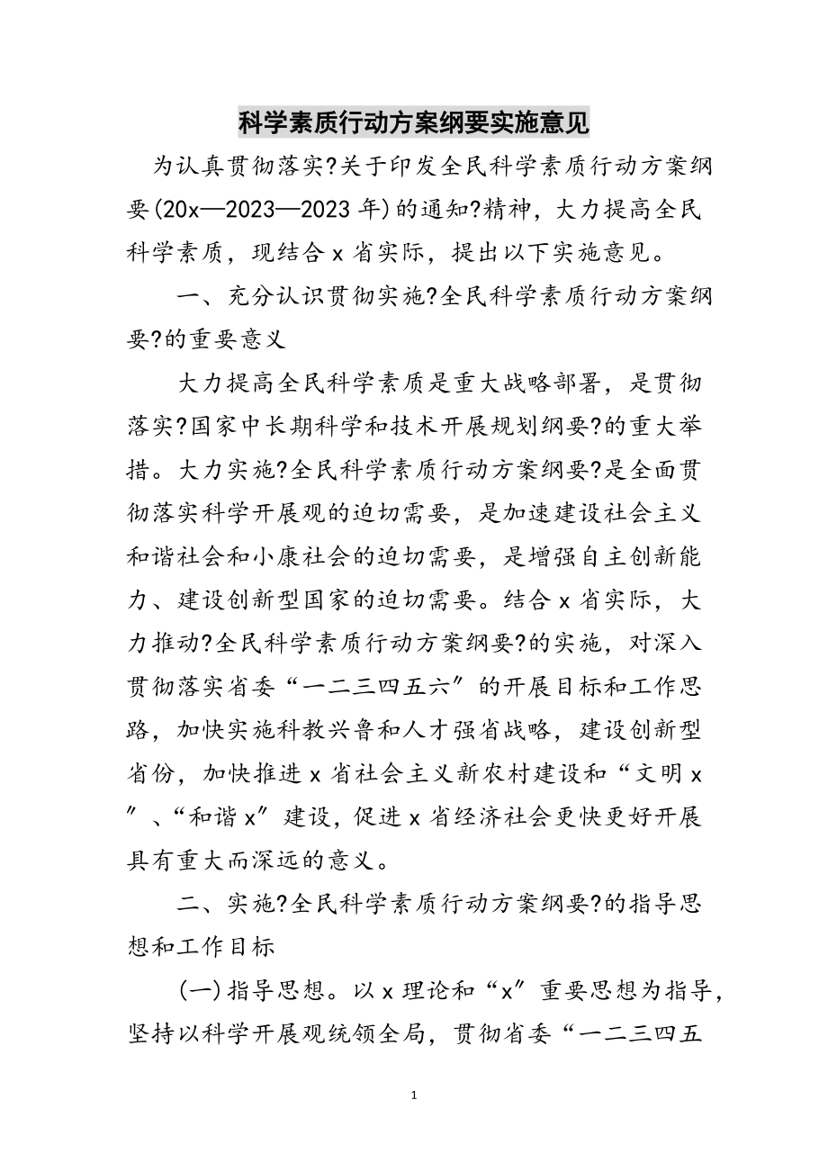 2023年科学素质行动计划纲要实施意见范文.doc_第1页