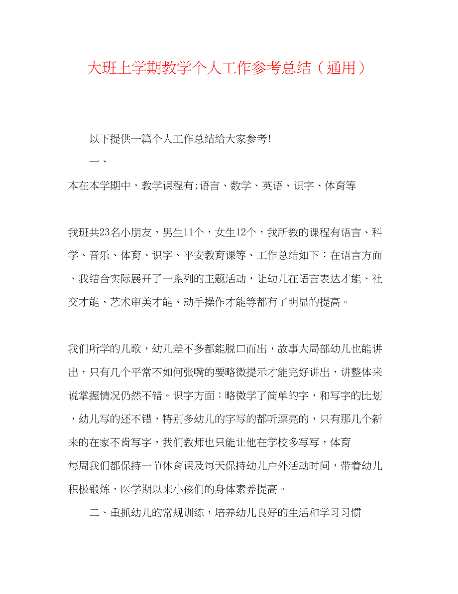 2023年大班上学期教学个人工作总结.docx_第1页