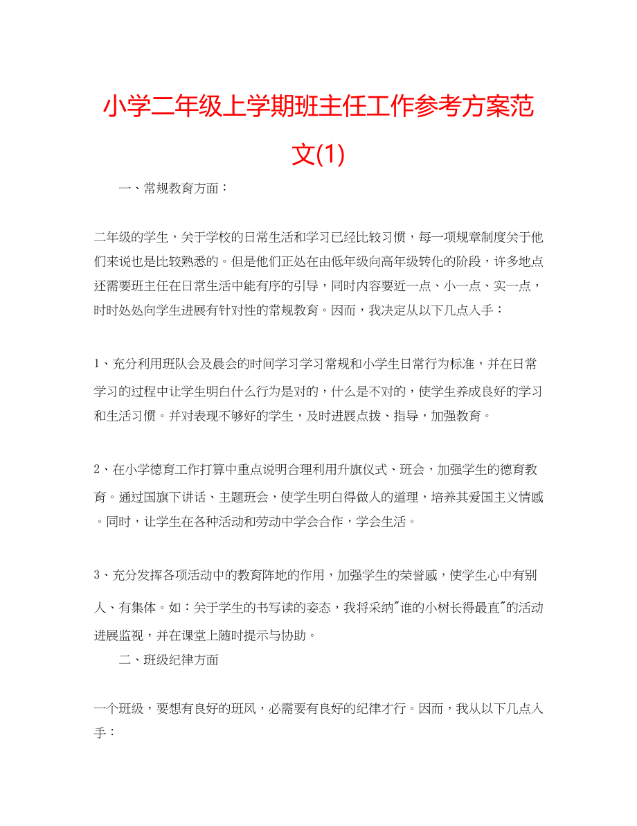 2023年小学二级上学期班主任工作计划范文1.docx_第1页