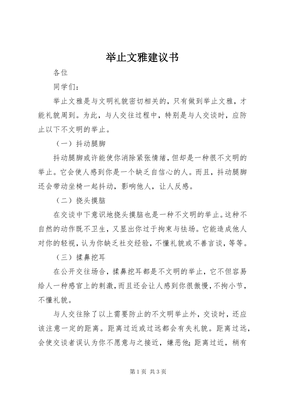 2023年举止文雅倡议书.docx_第1页