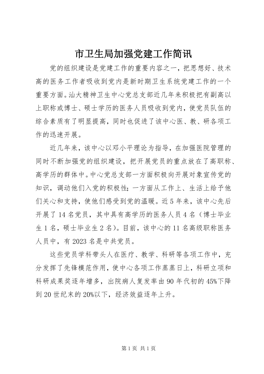 2023年市卫生局加强党建工作简讯.docx_第1页