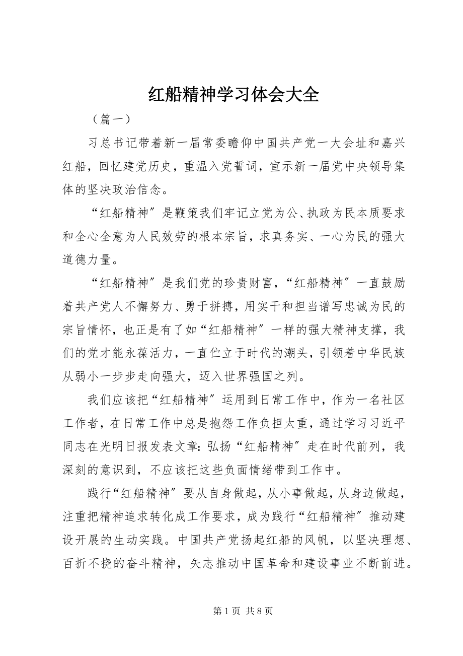 2023年红船精神学习体会大全.docx_第1页