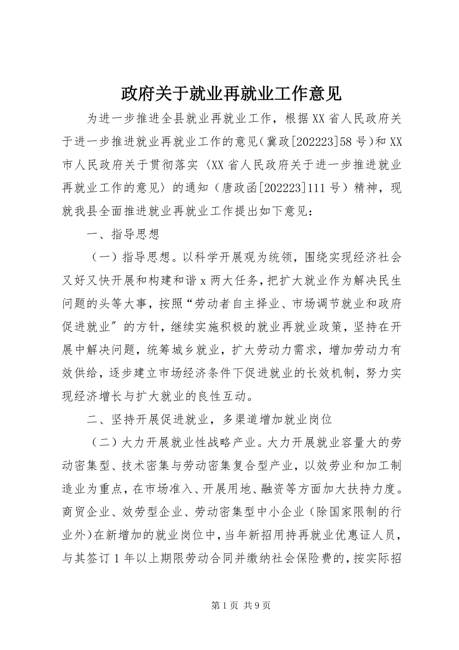 2023年政府关于就业再就业工作意见.docx_第1页