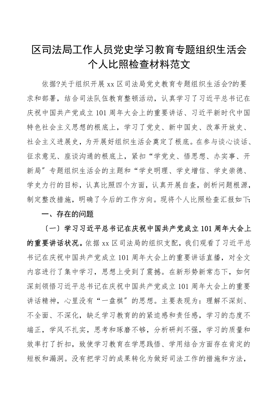 2023年个人对照检查材料区司法局工作人员党史学习教育专题组织生活会个人对照检查材料.doc_第1页