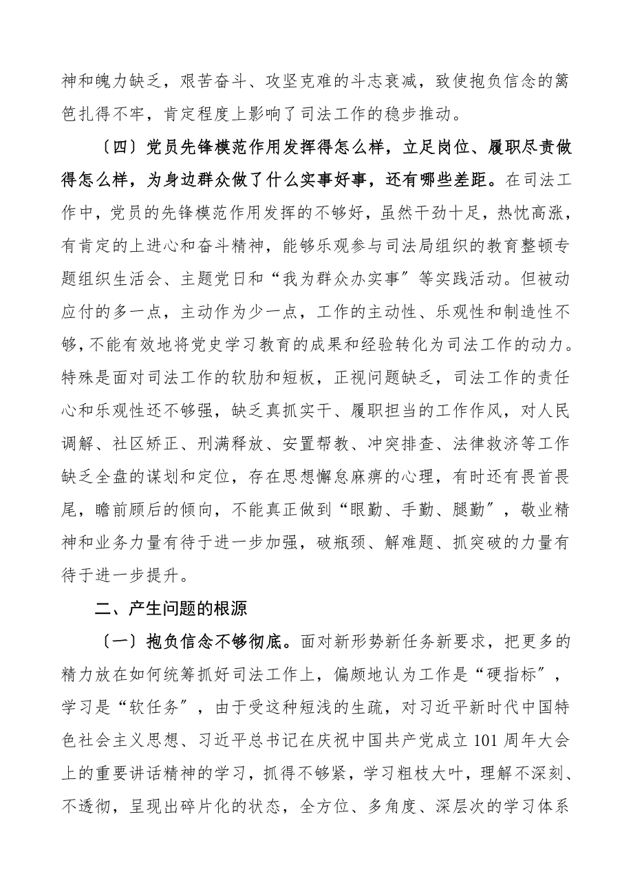 2023年个人对照检查材料区司法局工作人员党史学习教育专题组织生活会个人对照检查材料.doc_第3页