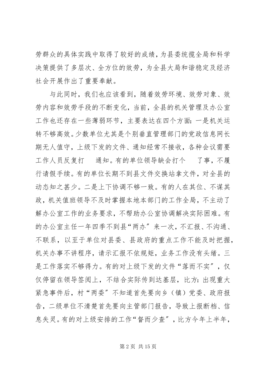 2023年机关管理和办公室工作会致辞稿.docx_第2页