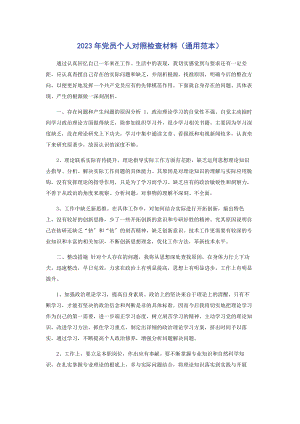 2023年党员个人对照检查材料（通用范本）.docx